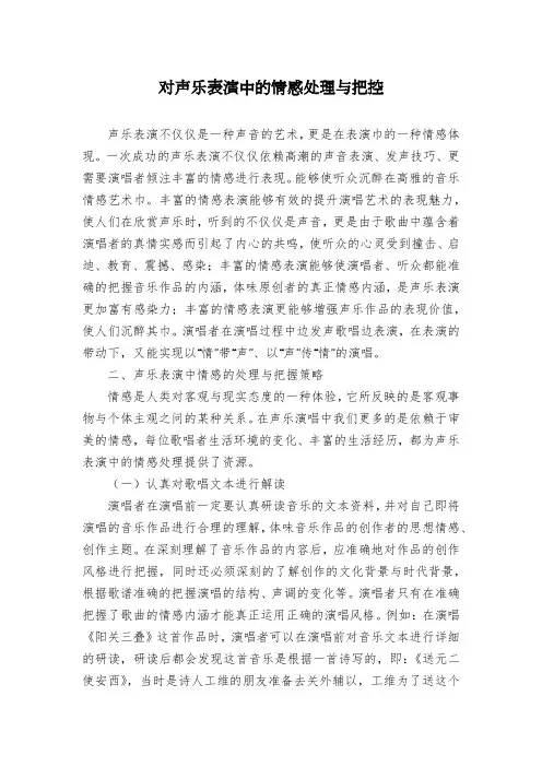 对声乐表演中的情感处理与把控