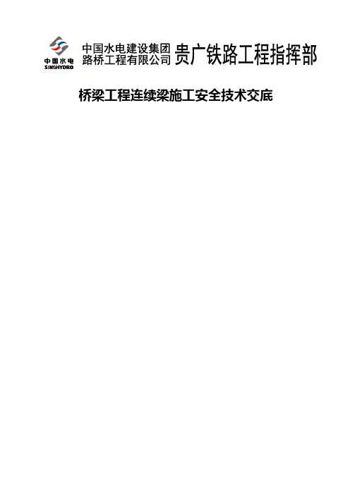 桥梁连续梁安全技术交底
