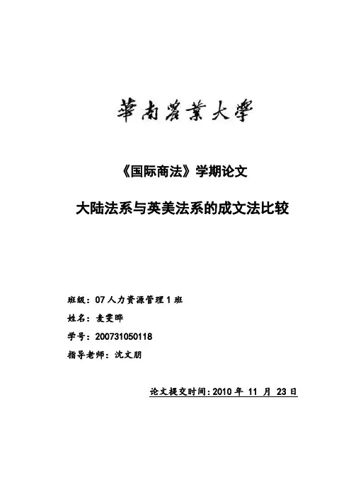 大陆法系与英美法系的成文法比较