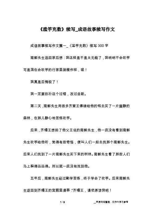 《滥竽充数》续写_成语故事续写作文