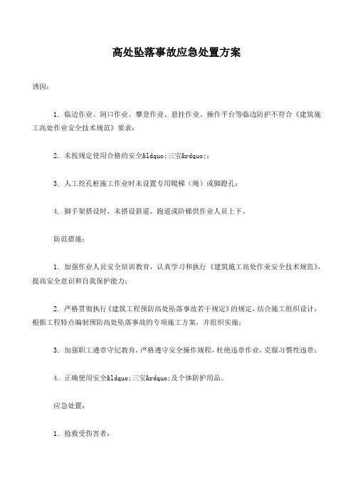 高处坠落事故应急处置方案.
