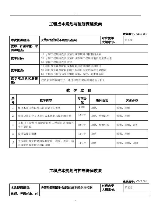 第五章工程项目投资决策阶段的成本规划与控制
