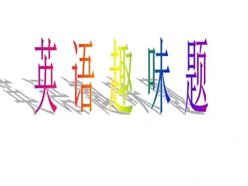 快乐英语