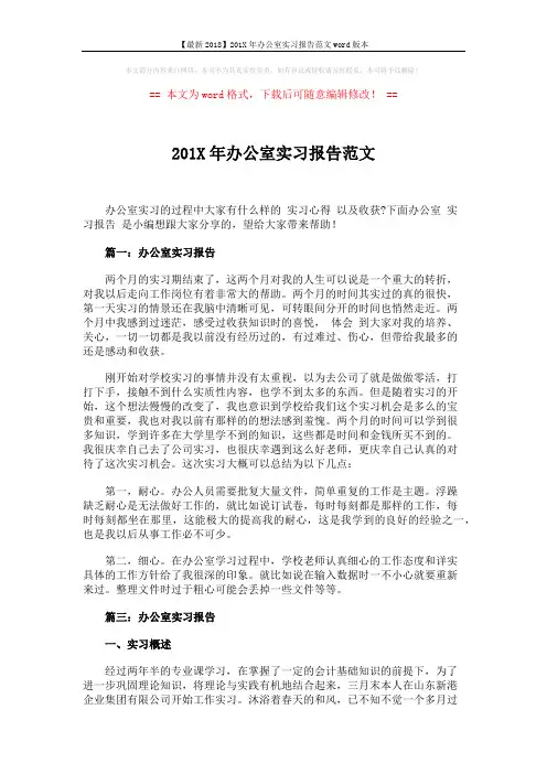 【最新2018】201X年办公室实习报告范文word版本 (3页)
