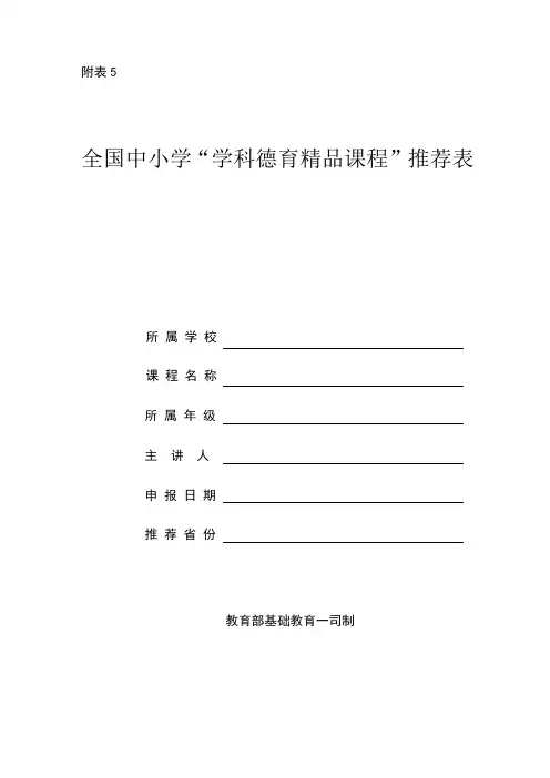 全国中小学学科德育精品课程推荐表