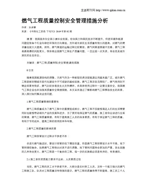 燃气工程质量控制安全管理措施分析