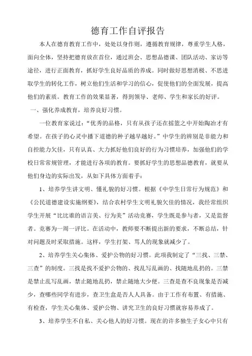 德育工作自评报告