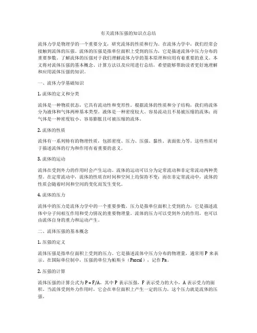 有关流体压强的知识点总结