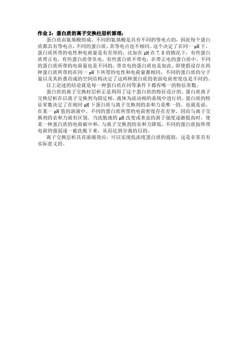 蛋白质的离子交换柱层析原理