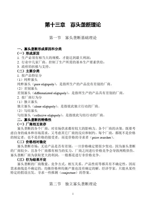第十三章  寡头垄断理论