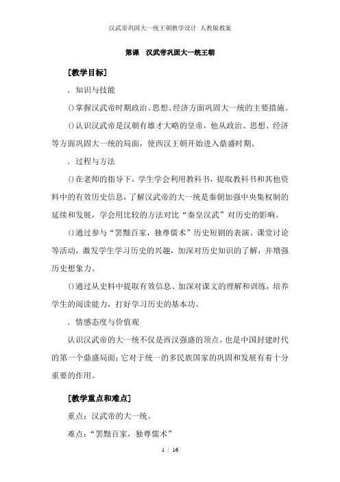汉武帝巩固大一统王朝教学设计 人教版教案
