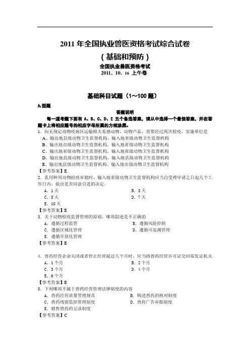 2011年执业兽医资格考试四科真题及其答案