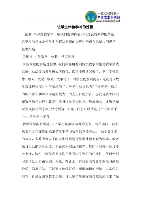 让学生体验学习的过程