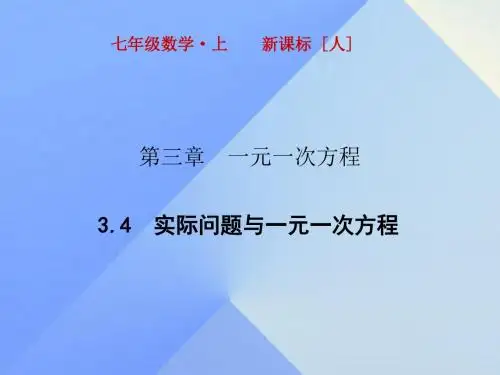 七年级数学上册3.4实际问题与一元一次方程课件(新版)新人教版