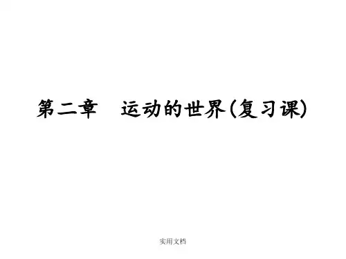 运动的世界(总复习课)