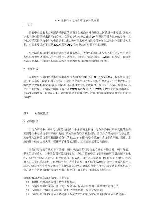 PLC控制在水电站有功调节中的应用