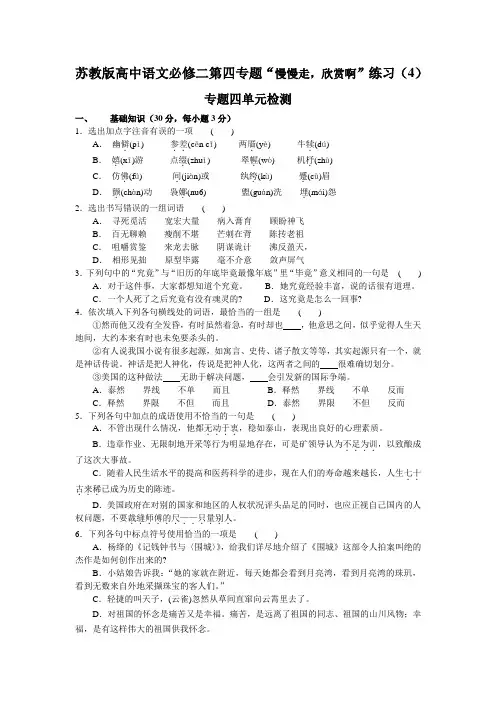 苏教版高中语文必修二第四专题“慢慢走,欣赏啊”练习(4)