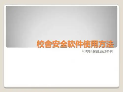 校舍安全软件使用方法