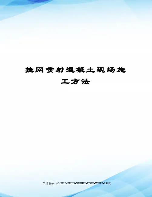 挂网喷射混凝土现场施工方法