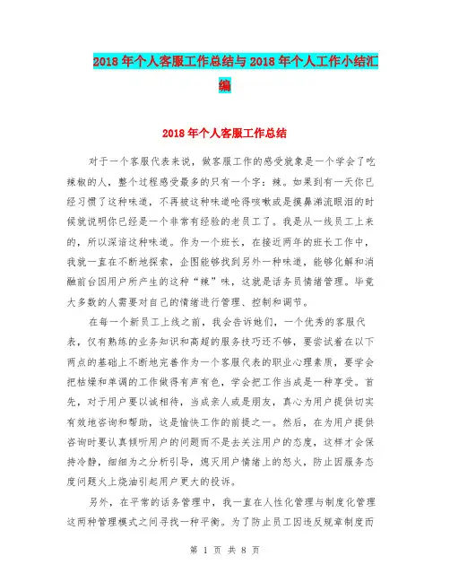 2018年个人客服工作总结与2018年个人工作小结汇编