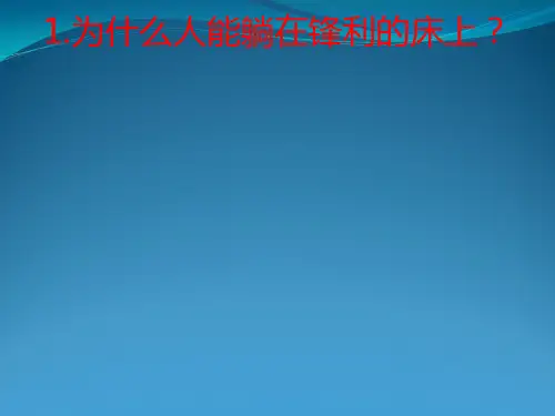 8.1《压力作用效果》课件()