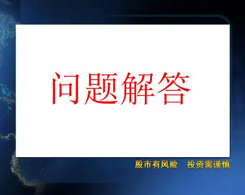 股票销售常见问题话术