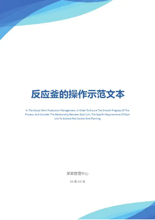 反应釜的操作示范文本