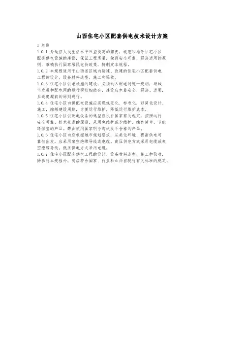 山西住宅小区配套供电技术设计方案