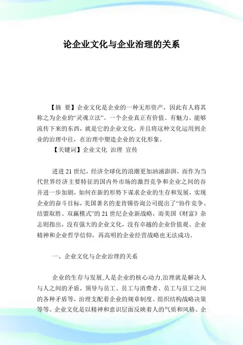 论企业文化与企业治理的关系.doc