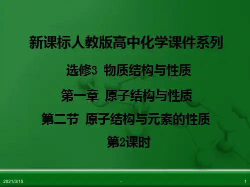 人教版高中化学选修3-物质结构与性质-第一章-第二节-原子结构与元素的性质(第2课时)PPT课件