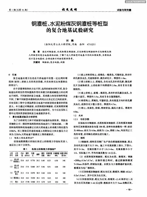 钢渣桩、水泥粉煤灰钢渣桩等桩型的复合地基试验研究
