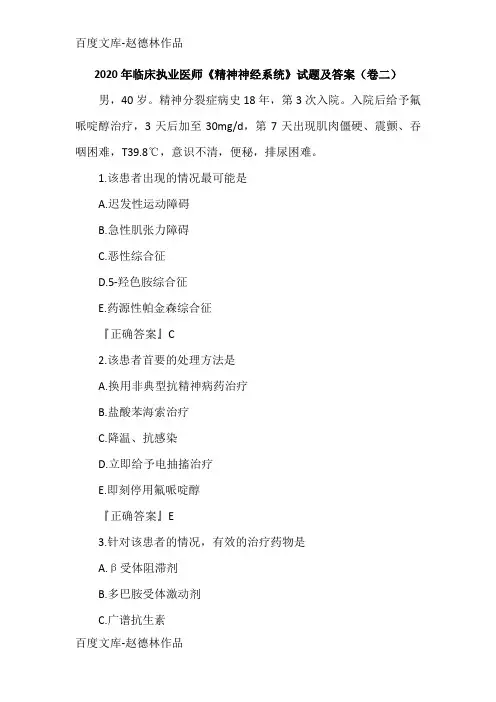 2020年临床执业医师《精神神经系统》试题及答案(卷二)