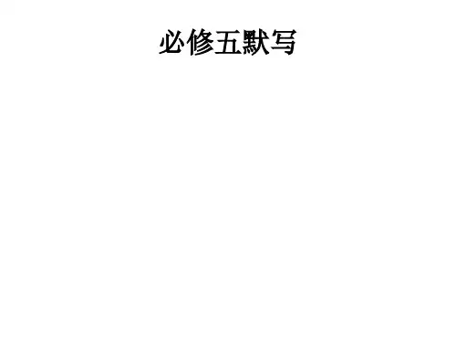 必修五默写