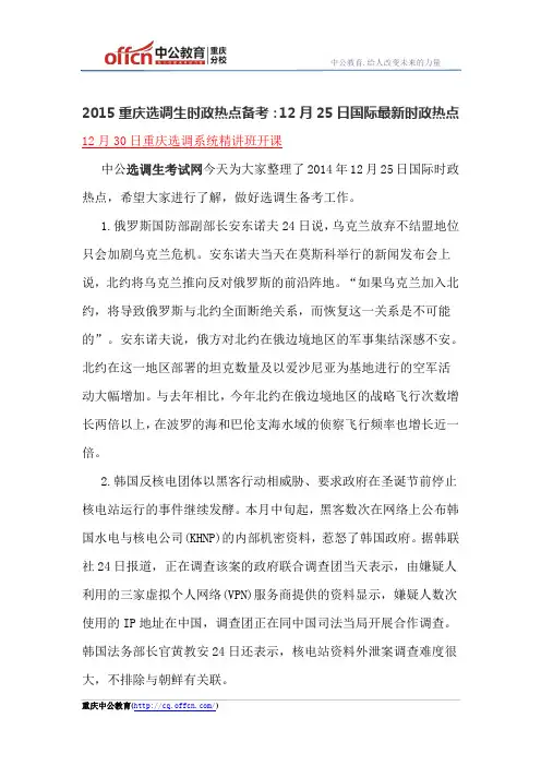 2015重庆选调生时政热点备考：12月25日国际最新时政热点