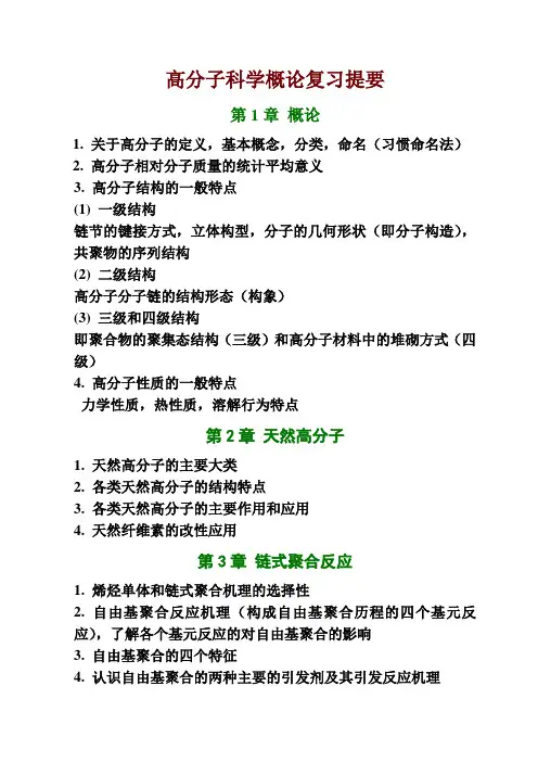 高分子科学概论复习提要