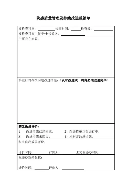 院感质量管理及持续改进反馈单
