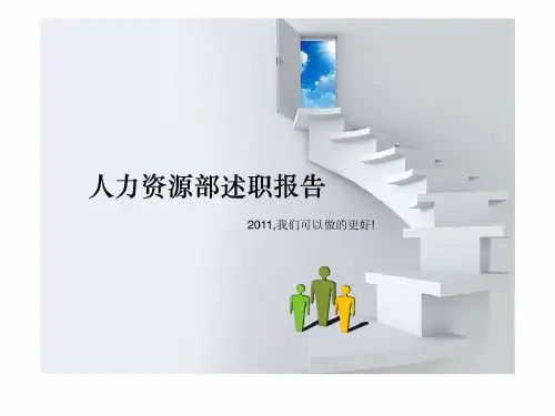 人力资源部述职报告
