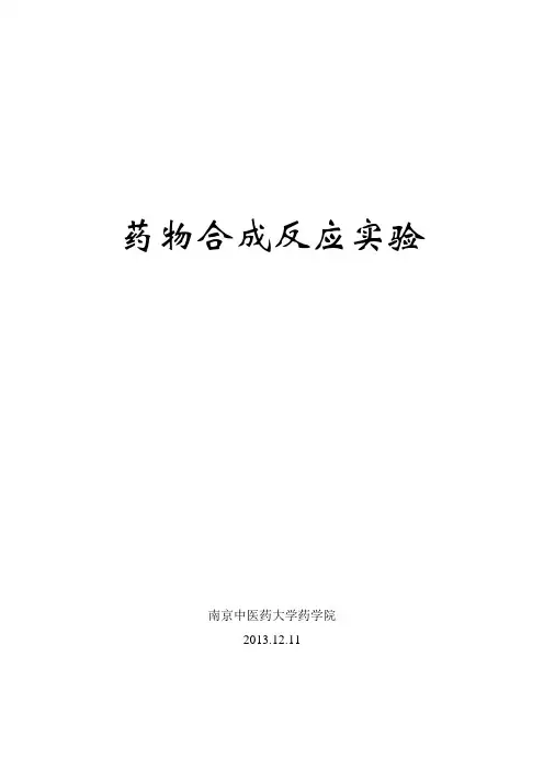 药物合成反应实验