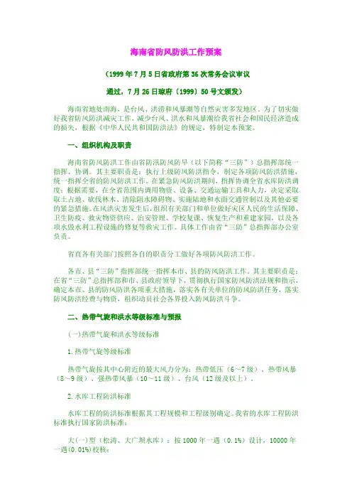 海南省防风防洪工作预案
