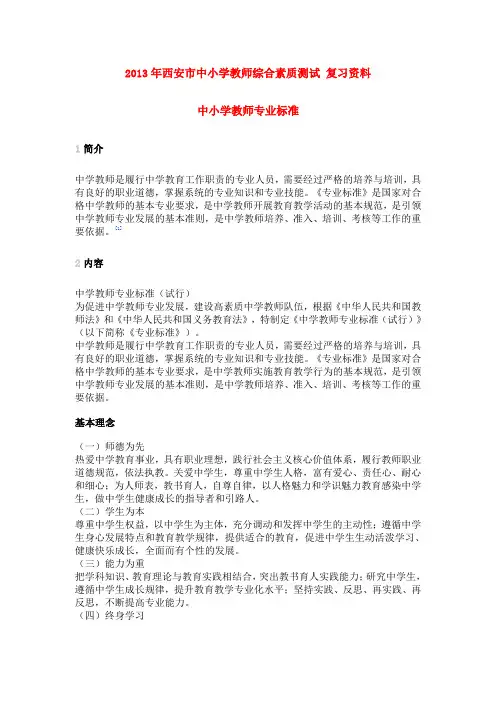2013年西安市中小学教师综合素质测试 复习资料 中小学教师专业标准