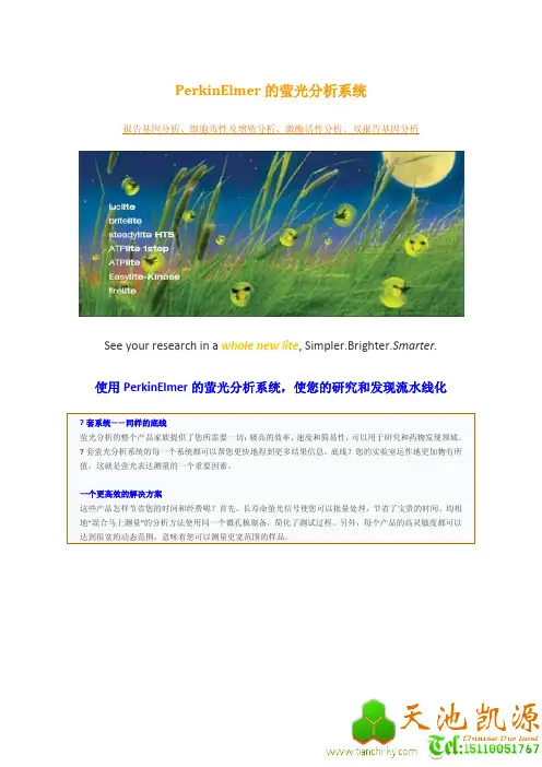 萤光分析系统-报告基因分析、细胞毒性及增殖分析、激酶活性分析、双荧光素酶报告基因分析-天池凯源