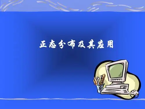 4正态分布