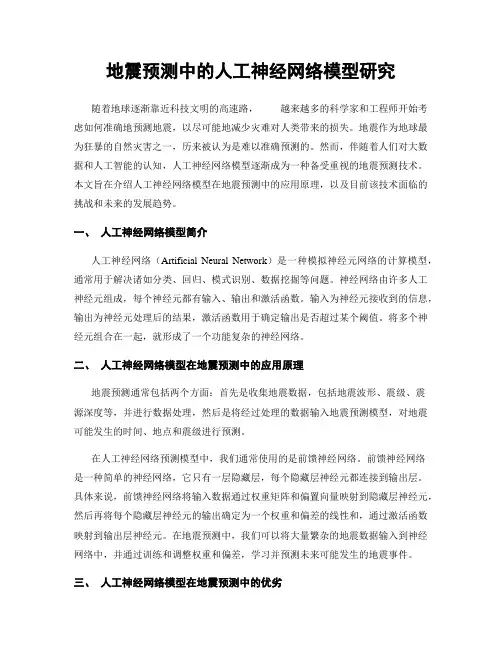 地震预测中的人工神经网络模型研究