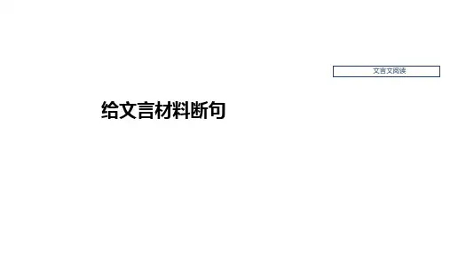高考语文一轮复习：文言文阅读——给文言材料断句