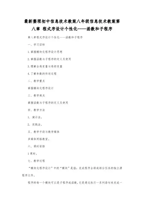 最新整理初中信息技术八年级信息技术第八章程式序设计个性化函数和子程序.docx