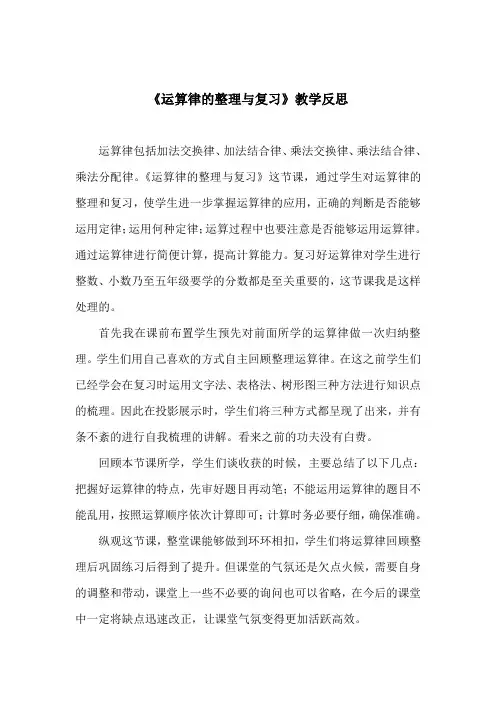 《运算律的整理与复习》教学反思