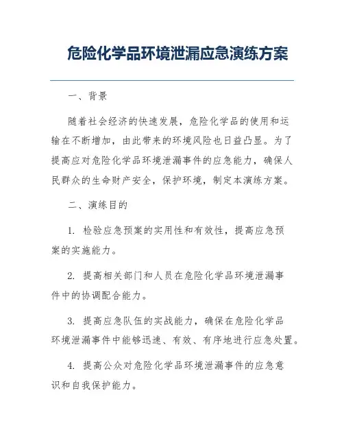 危险化学品环境泄漏应急演练方案