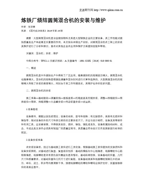 炼铁厂烧结圆筒混合机的安装与维护