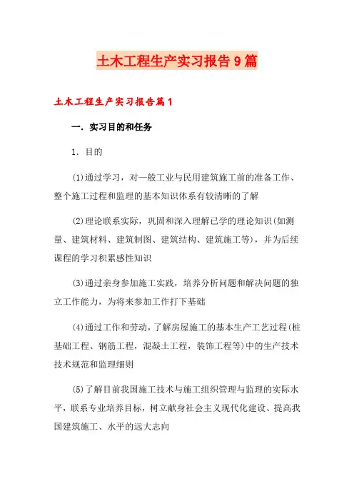 土木工程生产实习报告9篇