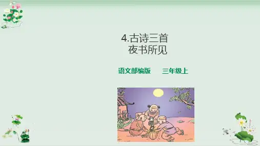 三年级上册语文课件古诗三首夜书所见课件人教部编版